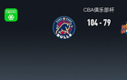 CBA俱乐部杯战报：香港金牛104-79大胜四川，阿诺西克22+4+1